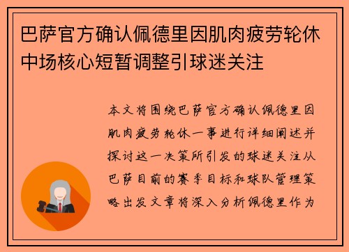 巴萨官方确认佩德里因肌肉疲劳轮休中场核心短暂调整引球迷关注 巴萨官方确认佩德里因肌肉疲劳轮休中场核心短暂调整引球迷关注