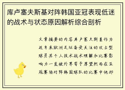 库卢塞夫斯基对阵韩国亚冠表现低迷的战术与状态原因解析综合剖析 库卢塞夫斯基对阵韩国亚冠表现低迷的战术与状态原因解析综合剖析
