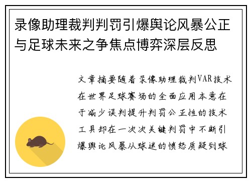 录像助理裁判判罚引爆舆论风暴公正与足球未来之争焦点博弈深层反思 录像助理裁判判罚引爆舆论风暴公正与足球未来之争焦点博弈深层反思