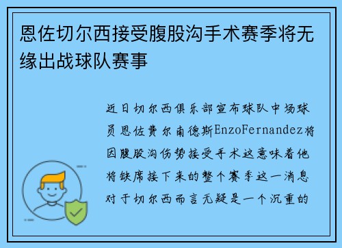 恩佐切尔西接受腹股沟手术赛季将无缘出战球队赛事 恩佐切尔西接受腹股沟手术赛季将无缘出战球队赛事