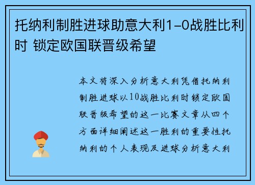 托纳利制胜进球助意大利1-0战胜比利时 锁定欧国联晋级希望 托纳利制胜进球助意大利1-0战胜比利时 锁定欧国联晋级希望
