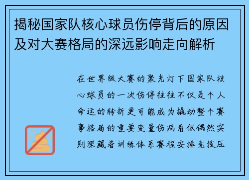 揭秘国家队核心球员伤停背后的原因及对大赛格局的深远影响走向解析 揭秘国家队核心球员伤停背后的原因及对大赛格局的深远影响走向解析