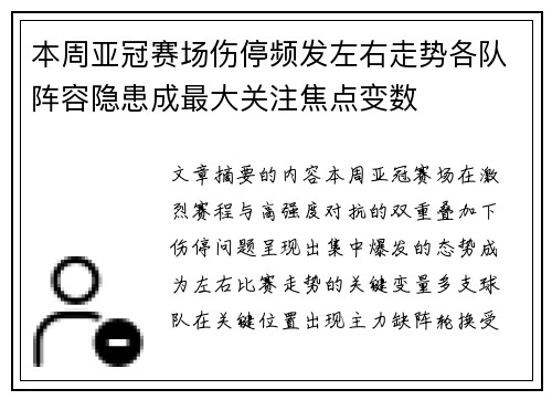 本周亚冠赛场伤停频发左右走势各队阵容隐患成最大关注焦点变数 本周亚冠赛场伤停频发左右走势各队阵容隐患成最大关注焦点变数