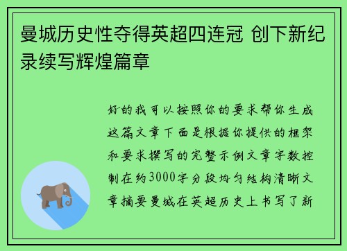 曼城历史性夺得英超四连冠 创下新纪录续写辉煌篇章