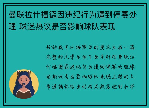 曼联拉什福德因违纪行为遭到停赛处理 球迷热议是否影响球队表现 曼联拉什福德因违纪行为遭到停赛处理 球迷热议是否影响球队表现