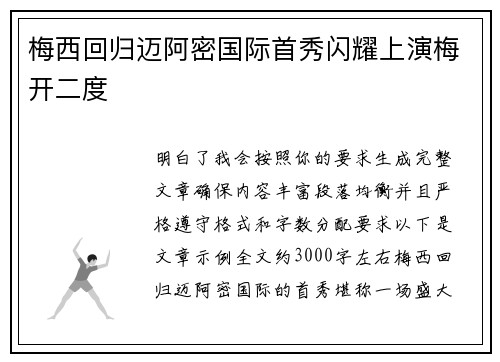 梅西回归迈阿密国际首秀闪耀上演梅开二度 梅西回归迈阿密国际首秀闪耀上演梅开二度