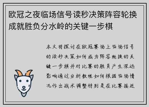 欧冠之夜临场信号读秒决策阵容轮换成就胜负分水岭的关键一步棋 欧冠之夜临场信号读秒决策阵容轮换成就胜负分水岭的关键一步棋