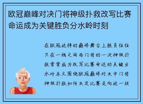 欧冠巅峰对决门将神级扑救改写比赛命运成为关键胜负分水岭时刻 欧冠巅峰对决门将神级扑救改写比赛命运成为关键胜负分水岭时刻
