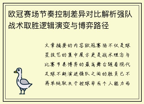 欧冠赛场节奏控制差异对比解析强队战术取胜逻辑演变与博弈路径 欧冠赛场节奏控制差异对比解析强队战术取胜逻辑演变与博弈路径