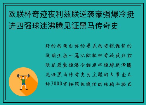 欧联杯奇迹夜利兹联逆袭豪强爆冷挺进四强球迷沸腾见证黑马传奇史 欧联杯奇迹夜利兹联逆袭豪强爆冷挺进四强球迷沸腾见证黑马传奇史