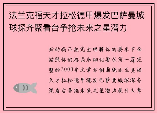 法兰克福天才拉松德甲爆发巴萨曼城球探齐聚看台争抢未来之星潜力 法兰克福天才拉松德甲爆发巴萨曼城球探齐聚看台争抢未来之星潜力