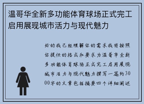 温哥华全新多功能体育球场正式完工启用展现城市活力与现代魅力 温哥华全新多功能体育球场正式完工启用展现城市活力与现代魅力