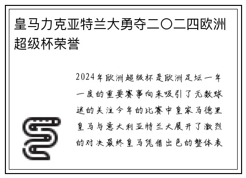 皇马力克亚特兰大勇夺二〇二四欧洲超级杯荣誉 皇马力克亚特兰大勇夺二〇二四欧洲超级杯荣誉