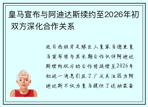 皇马宣布与阿迪达斯续约至2026年初 双方深化合作关系 皇马宣布与阿迪达斯续约至2026年初 双方深化合作关系