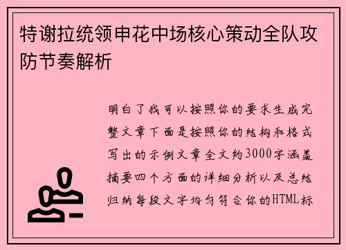 特谢拉统领申花中场核心策动全队攻防节奏解析 特谢拉统领申花中场核心策动全队攻防节奏解析