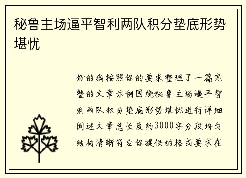 秘鲁主场逼平智利两队积分垫底形势堪忧 秘鲁主场逼平智利两队积分垫底形势堪忧