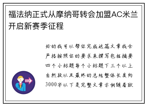 福法纳正式从摩纳哥转会加盟AC米兰开启新赛季征程 福法纳正式从摩纳哥转会加盟AC米兰开启新赛季征程