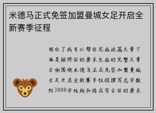 米德马正式免签加盟曼城女足开启全新赛季征程 米德马正式免签加盟曼城女足开启全新赛季征程