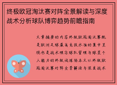 终极欧冠淘汰赛对阵全景解读与深度战术分析球队博弈趋势前瞻指南 终极欧冠淘汰赛对阵全景解读与深度战术分析球队博弈趋势前瞻指南