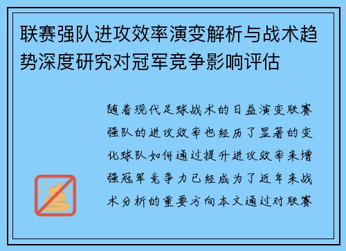 联赛强队进攻效率演变解析与战术趋势深度研究对冠军竞争影响评估 联赛强队进攻效率演变解析与战术趋势深度研究对冠军竞争影响评估