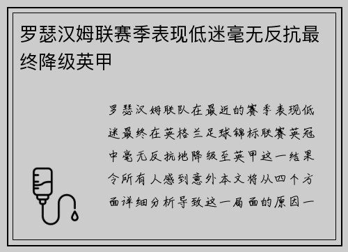 罗瑟汉姆联赛季表现低迷毫无反抗最终降级英甲