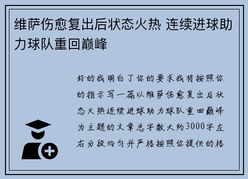 维萨伤愈复出后状态火热 连续进球助力球队重回巅峰