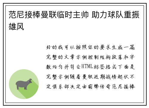 范尼接棒曼联临时主帅 助力球队重振雄风