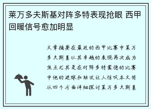 莱万多夫斯基对阵多特表现抢眼 西甲回暖信号愈加明显