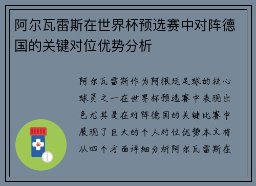 阿尔瓦雷斯在世界杯预选赛中对阵德国的关键对位优势分析