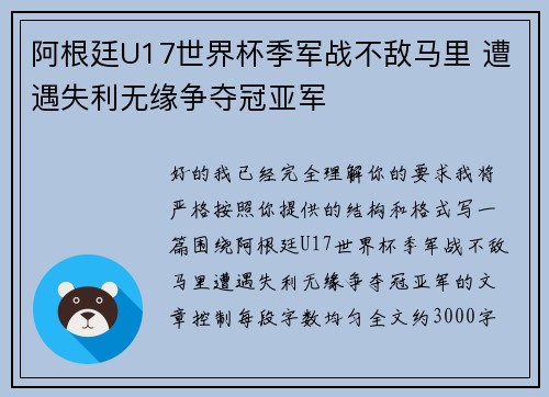 阿根廷U17世界杯季军战不敌马里 遭遇失利无缘争夺冠亚军